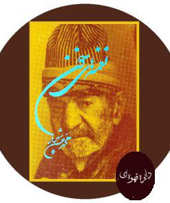 نغمه‌ های خون