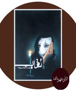 نقاب