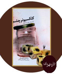 کلکسیونر چشم