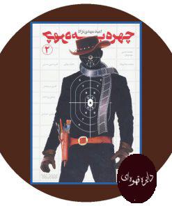 چهره به چهره (2)