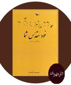 خود مقدس شما