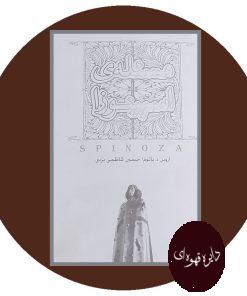 کتاب مسئله ی اسپینوزا