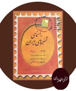 راهنمای تمبرهای ایران