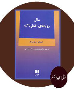 سال رویاهای خطرناک