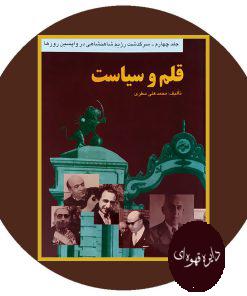قلم و سیاست (دوره چهار جلدی)