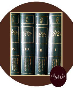 جامع التواریخ (4 جلدی)