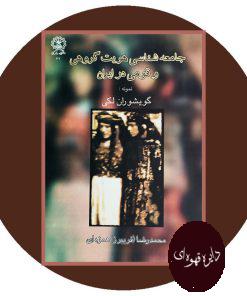 جامعه‌شناسی هویت گروهی و قومی در ایران نمونه: گویشوران لکی