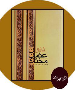 دیوان عثمان مختاری