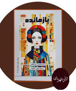 بازمانده