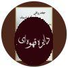 جغد رواقی و سنگ فیلسوف