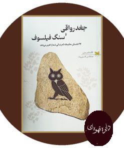 جغد رواقی و سنگ فیلسوف