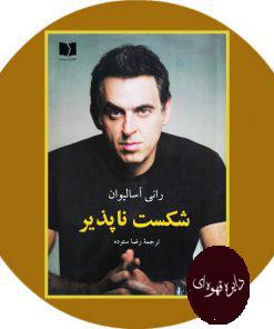 شکست ناپذیر