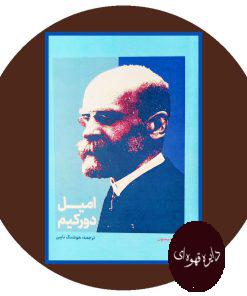 امیل دورکیم