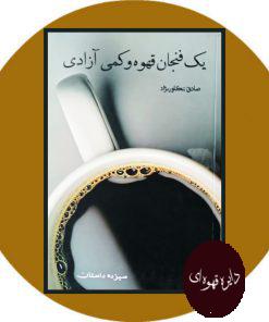 یک فنجان قهوه و کمی آزادی