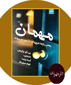 مهمان