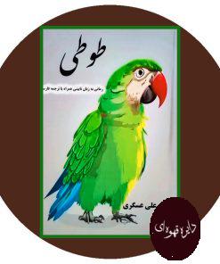 طوطی