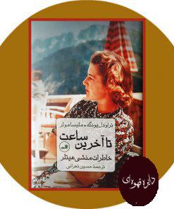 تا آخرین ساعت
