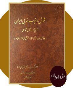 شوش و جنوب غربی ایران