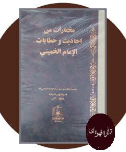 مختارات من احادیث و خطابات الامام الخمینی