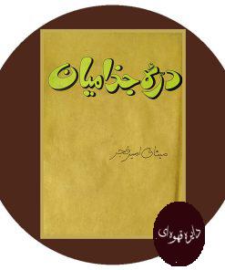 دره جذامیان