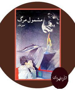 مشمول مرگ
