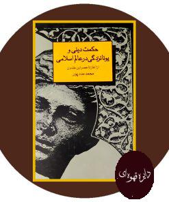 حکمت دینی و یونانزدگی در عالم اسلامی
