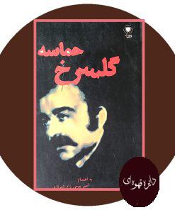 حماسه گلسرخ