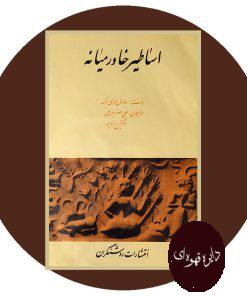 اساطیر خاورمیانه
