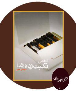 انجمن نکبت زده ها