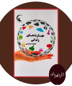 مهارت های زندگی