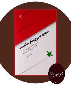 سوریه در پیچ و تاب مقاومت