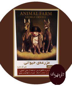 مزرعه ی حیوانی