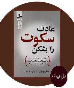 عادت سکوت را بشکن