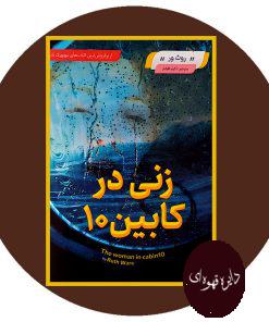 زنی در کابین 10