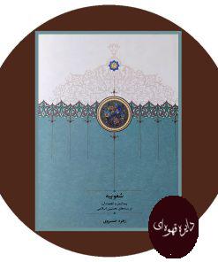 شعوبیه پیدایش و اهمیت آن در سده های نخستین اسلامی