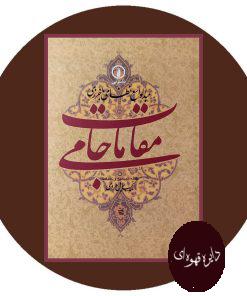 مقامات جامی