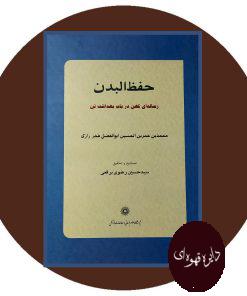 حفظ البدن