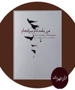 من بامدادم سر انجام