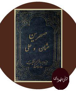 صهرین عثمان و علی