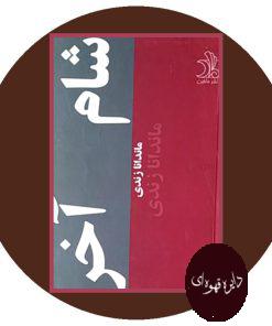 شام آخر