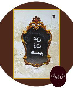 من زن هستم