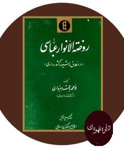 روضه الانوار عباسی
