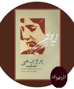 دیوان پروین اعتصامی