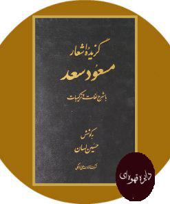 کتاب گزیده اشعار مسعود سعد