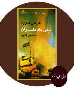بیلی باد ملوان
