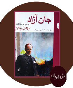 جان آزاد