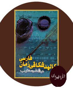 کالبدشکافی رمان فارسی