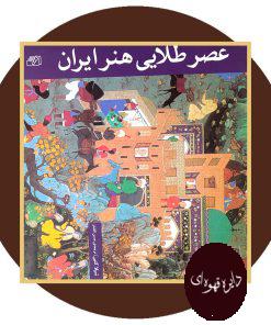 عصر طلایی هنر ایران