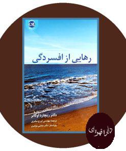 رهایی از افسردگی
