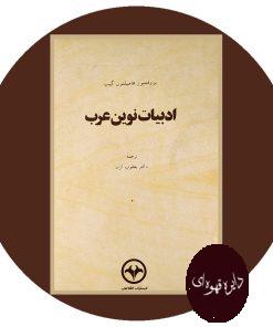 ادبیات نوین عرب